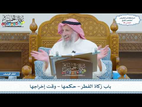 38 باب زكاة الفطر حكمها وقت إخراجها عثمان الخميس