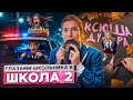 От первого лица Школа 8 ПОЗОР СЕМЬИ ПРИВЕЛ БЫВШУЮ на КРЫШУ ПОБЕГ ОТ МЕНТОВ ГЛАЗАМИ ШКОЛЬНИКА