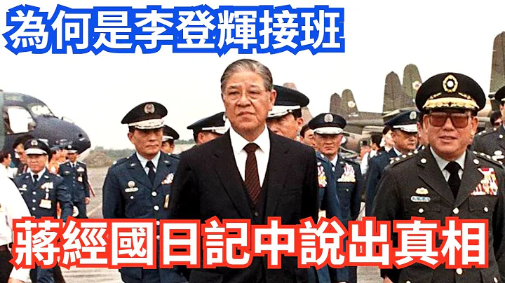 为何选择李登辉接班 ，蒋经国在日记中说出真相 - 天天要闻