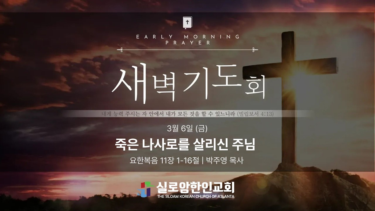 3.6.2026 새벽기도 (금) | 