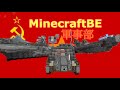 【Minecraft BE軍事部】BE(旧PE)軍事部PV