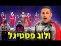 ולוג פסטיגל מרגש ברמות ולוג פסטיגל מרגש ברמות