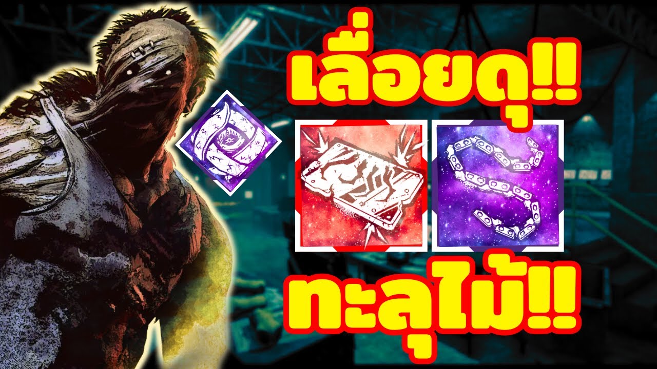 เลื่อยทะลุไม้! l แขวนให้ไว ไล่ให้ยับกับ Hillbilly (แอดออนแดง+โซ่ม่วง)