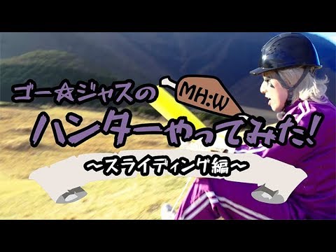 ゴー☆ジャスの『MH：W』ハンターやってみた！第5回:スライディング 予告編