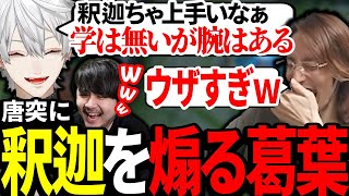 釈迦の上手いプレイを見て、突然煽り始める葛葉【にじさんじ/切り抜き】