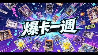 Japhk Live !  「爆卡一週」今日紫外光燈照盒 ! 爆M4忍蛙 !    #直播 #打機  #熱門   20260825