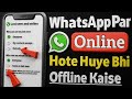 WhatsApp par online hote huye bhi offline kaise dikhe | WhatsApp online hide kaise kare