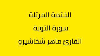 سورة التوبة القارئ ماهر شخاشيرو