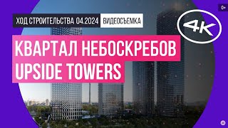 Обзор квартала небоскребов Upside Towers (съемка: апрель 2024 г.)