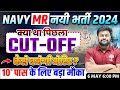 🔥NAVY MR CUT OFF 2024 | NAVY MR PREVIOUS CUT OFF | NAVY MR SYLLABUS | NAVY MR CUT OFF KYA HOGI ?