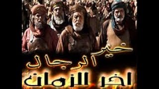 من هم اقوى وخير رجال الارض الى اخر الزمان بالدليل