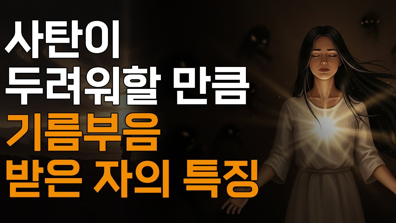 사탄에게 위협이 될 정도로 기름부음 받은 사람의 7가지 특징ㅣ매일 말씀 묵상ㅣ지혜ㅣ조언ㅣ오디오북