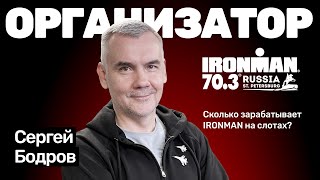 Сергей Бодров - привез гонку IRONMAN в Россию и Казахстан