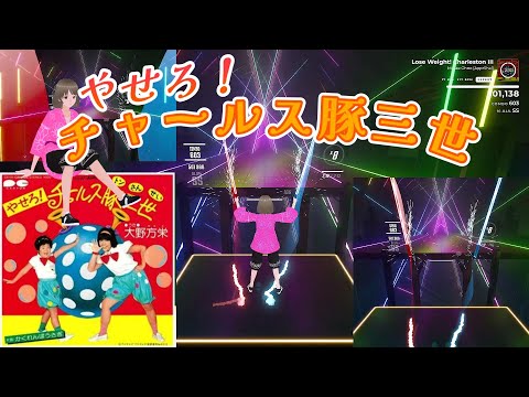 【BeatSaber】　やせろ! チャールス豚三世