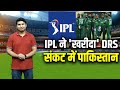 IPL से फिर परेशान हुआ Pakistan, Pak vs NZ सीरीज में इस्तेमाल नहीं होगा DRS