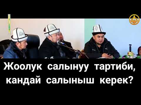 ЖООЛУК САЛЫНУУ ТАРТИБИ, КАНДАЙ САЛЫНГАН ШАРИАТКА ТУУРА? ЧУБАК АЖЫ ЖАЛИЛОВ