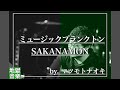 【弾き語り】ミュージックプランクトン/SAKANAMON(マツモトナオキ)【歌ってみた】