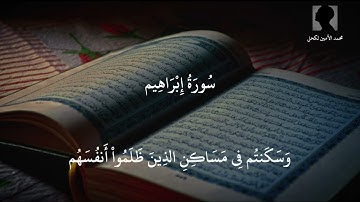 خواتيم سورة إبراهيم | تلاوة بصوت هادئ | محمد الأمين لكحل