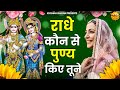 Radhe kon se punya kiye tune         krishna bhajan   