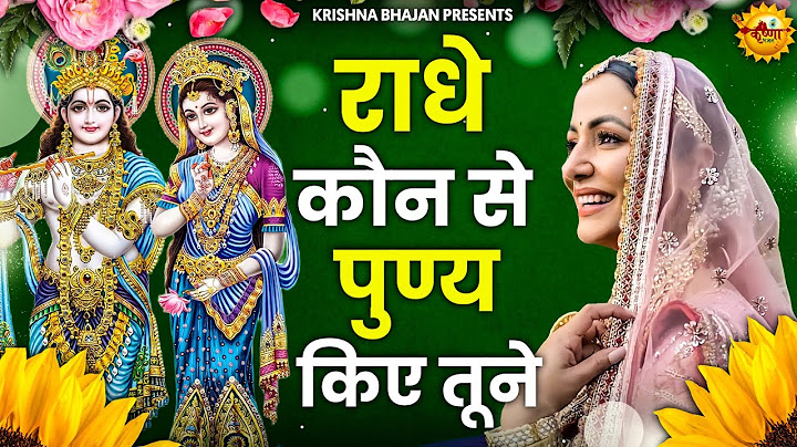 Radhe Kon Se Punya Kiye Tune || राधे कोण से पुण्य किये तूने || Krishna Bhajan || कृष्णा भजन