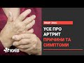 Артрит: що робити, якщо болять суглоби