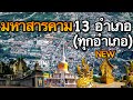 จังหวัดมหาสารคาม 13 อำเภอ (คลิปเดียวครบทุกอำเภอ)