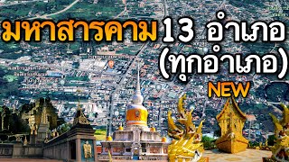 จังหวัดมหาสารคาม 13 อำเภอ (คลิปเดียวครบทุกอำเภอ)