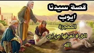 لماذا أحيا الله أبناء سيدنا أيوب من الموت؟.. المعجزة التى لا تعرفها عن نبى الله by نور الروحانيات والحكمة 1,079 views 1 month ago 5 minutes