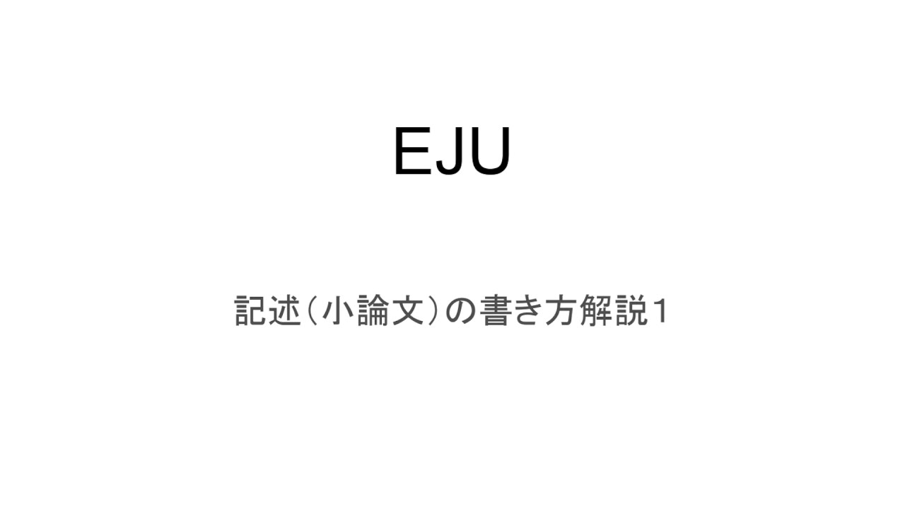 How to Write EJU Writing？ EJU 記述（Writing）小論文の書き方#1　【EJU】＃EJU　JapaneseWriting