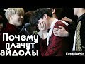 KPOP| ПОЧЕМУ ПЛАЧУТ АЙДОЛЫ?! |WHY CRYING IDOLS