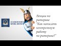 Курс риторика. Часть 26. Контрольная работа.