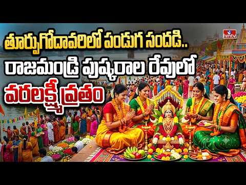 తూర్పుగోదావరిలో పండుగ సందడి.. రాజమండ్రి పుష్కరాల రేవులో వరలక్ష్మీ వ్రతం | Godavari Pushkara Shobha - HMTVNEWS