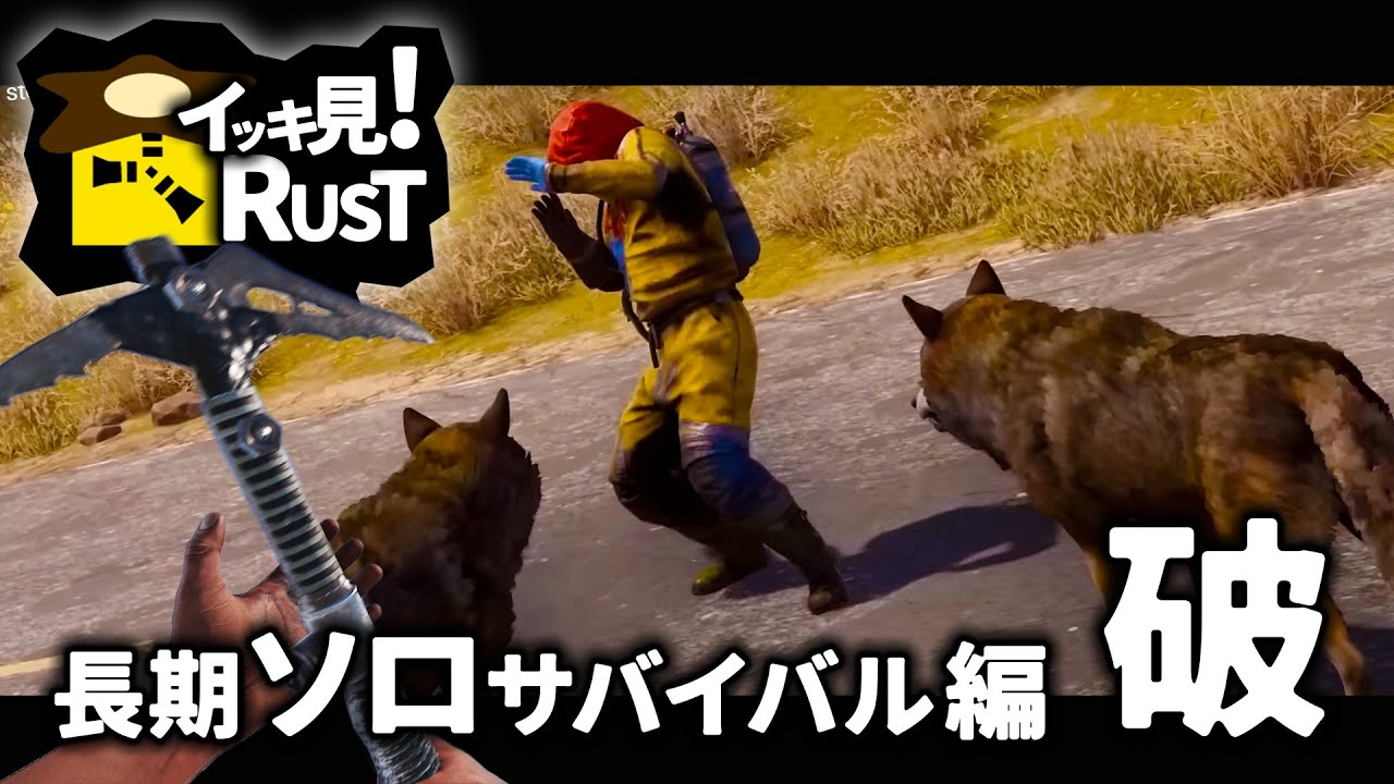 (2/4)敵を次々となぎ倒す。本拠点を建設！長期ソロサバイバル編・破【イッキ見RUST】