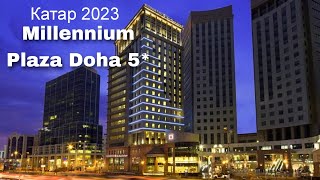 Millennium Plaza Doha 5*, обзор отеля  / КАТАР 2023 / Викинг Туристик