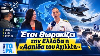 Έτσι θωρακίζει την Ελλάδα η «Ασπίδα του Αχιλλέα» - Το ACTION 24 στο περίπτερο των Ενόπλων Δυνάμεων
