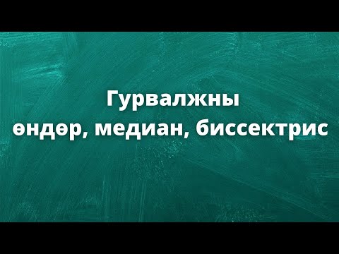 Гурвалжны өндөр медиан биссектрис