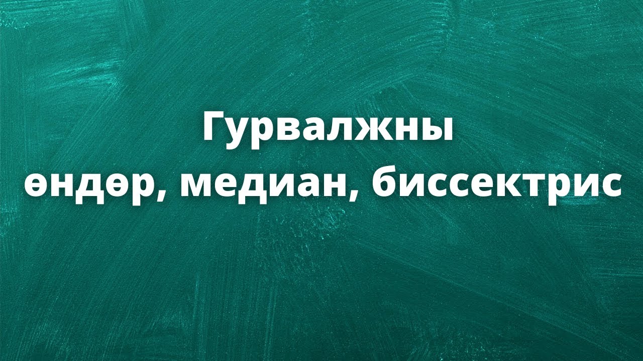 Гурвалжны өндөр медиан биссектрис