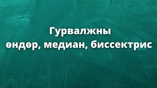 картинка: Гурвалжны өндөр медиан биссектрис