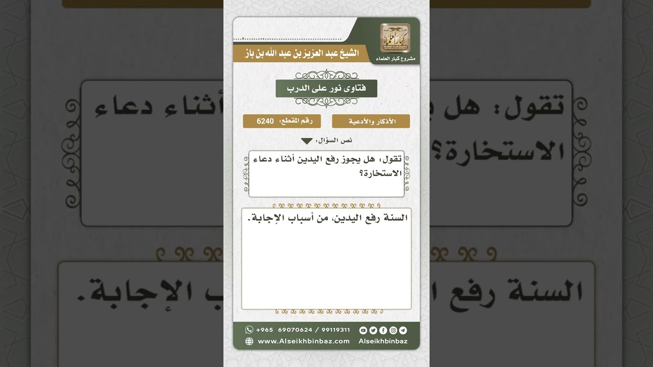 6240 - حكم رفع اليدين أثناء دعاء الاستخارة - نور على الدرب