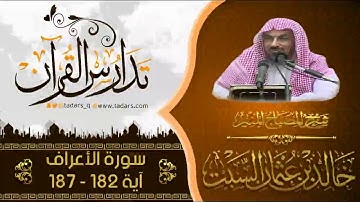 شرح كتاب المصباح المنير للشيخ خالد السبت سورة الأعراف آية 182 - 187
