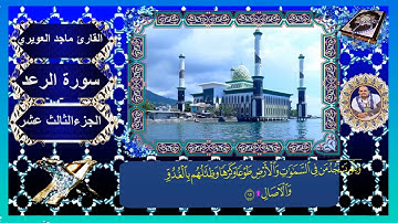 سورة الرعد اعذب تلاوة ستسمعها  بصوت الاستاذ ماجدالعويري