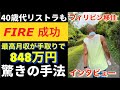 【リストラ・逆転人生・海外移住】大手企業を40歳代でリストラされるもその考え方と手法でFIRE成功しフィリピンで早期引退生活。それを聞き出しました。今からでも遅くはない一発逆転人生の方法は。