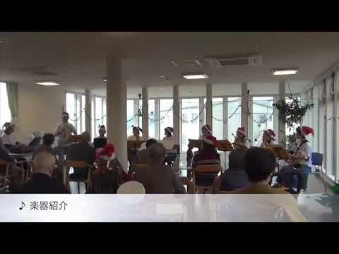 あったか音楽隊【クリスマス曲で楽器紹介】