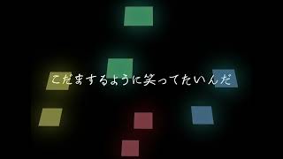 こだまするように笑ってたいんだ