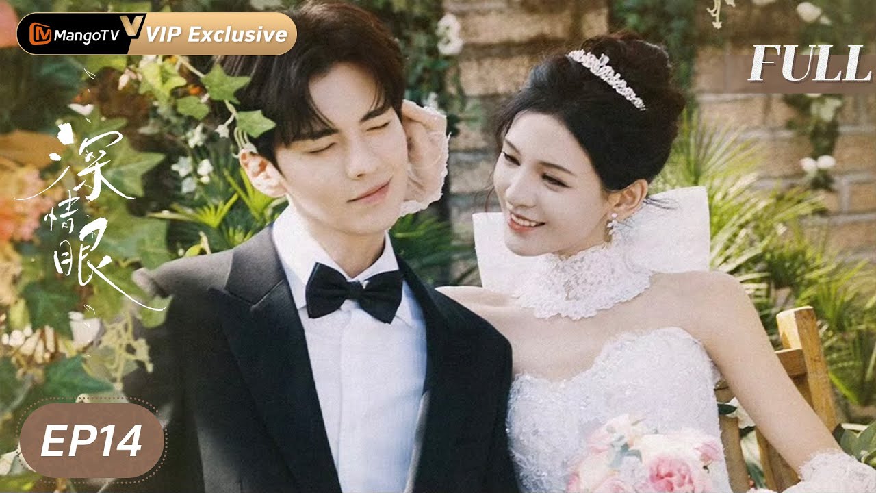 MULTI SUB【深情眼 Deep Affection Eyes】EP14 没想到老公居然有这么多秘密瞒着我...... 毕雯珺 MangoTV Drama