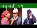 Nepali comedy Gadbadi 41 by www.aamaagni.com
