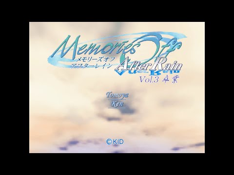 PC版 『Memories Off After Rain』Vol.３ 卒業《伊波健編》