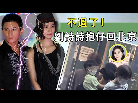 不過了！冷戰三年終於爆發，吳奇隆家人拉偏架，劉詩詩連夜抱仔回北京！#星娛樂