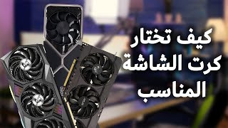 كيف تختار كرت الشاشة المناسب لك