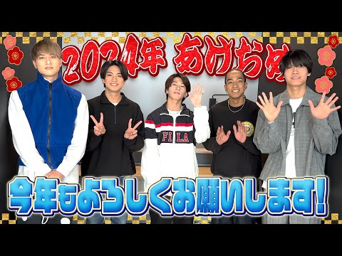 Aぇ! group【2024謹賀新年🎍】新年のご挨拶